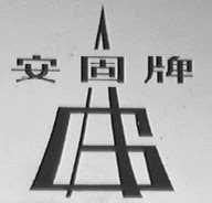 安固