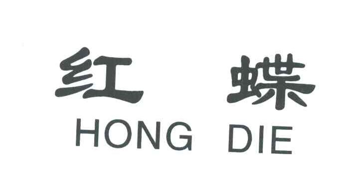 红蝶