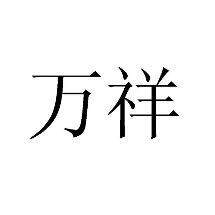 万祥