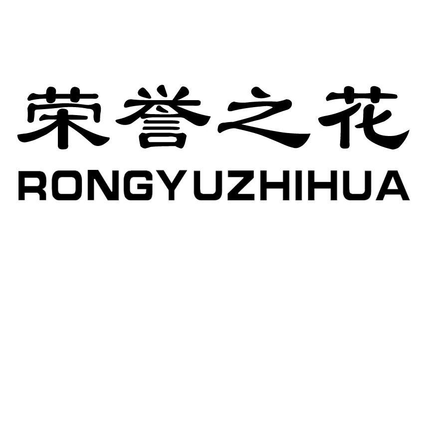 荣誉之花