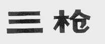 三枪