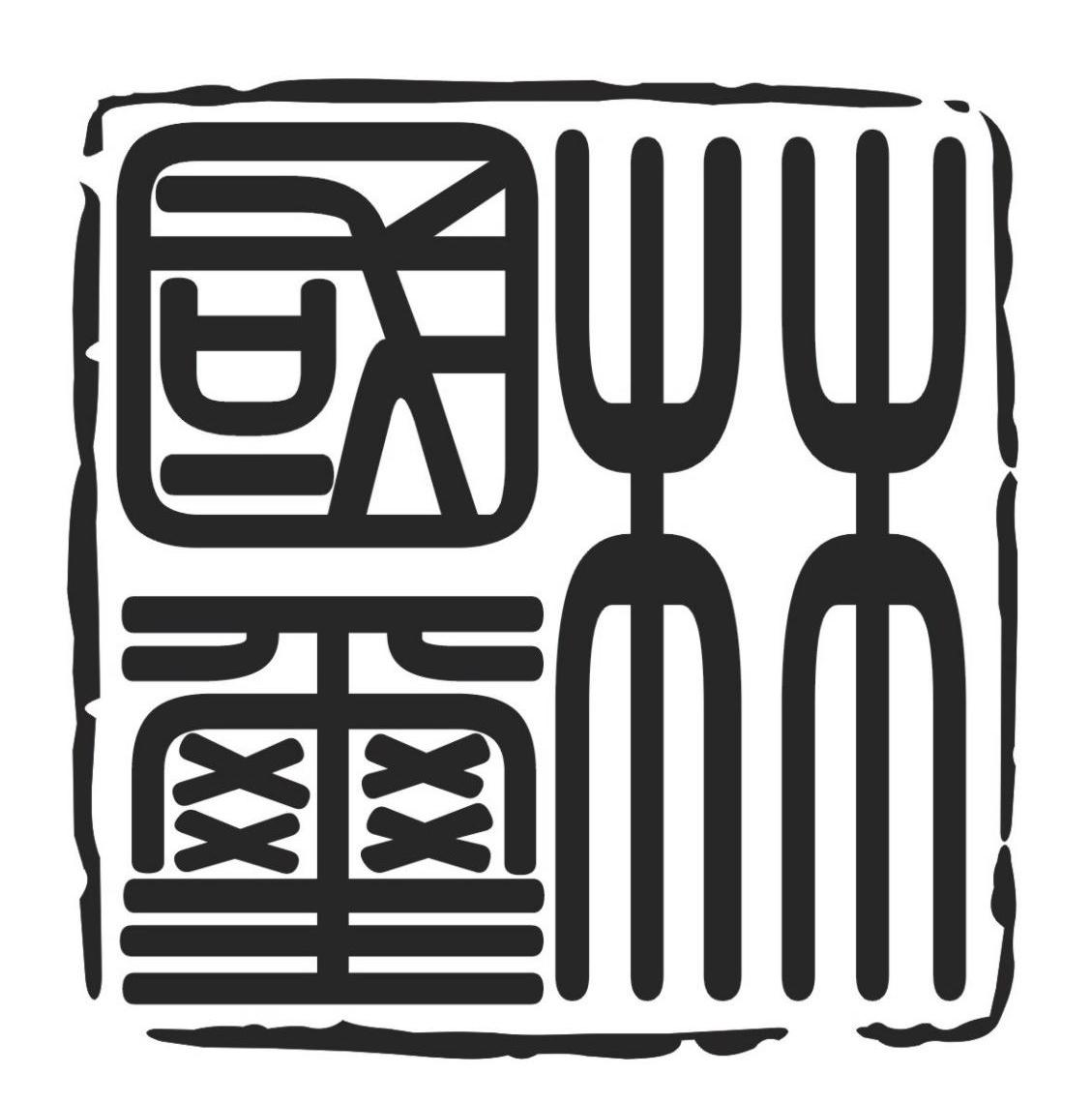 林国玺