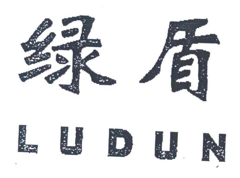 绿盾