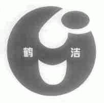 鹤洁