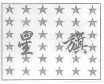 星旗