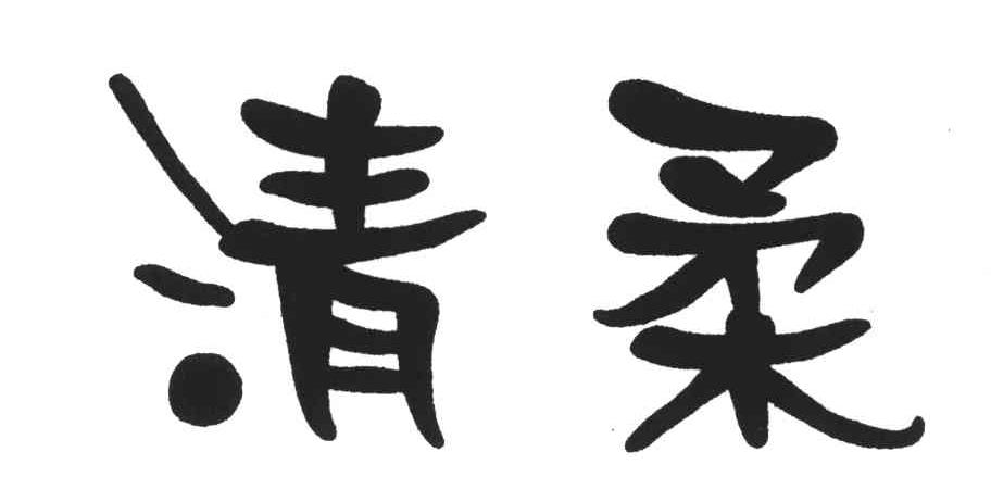 清柔