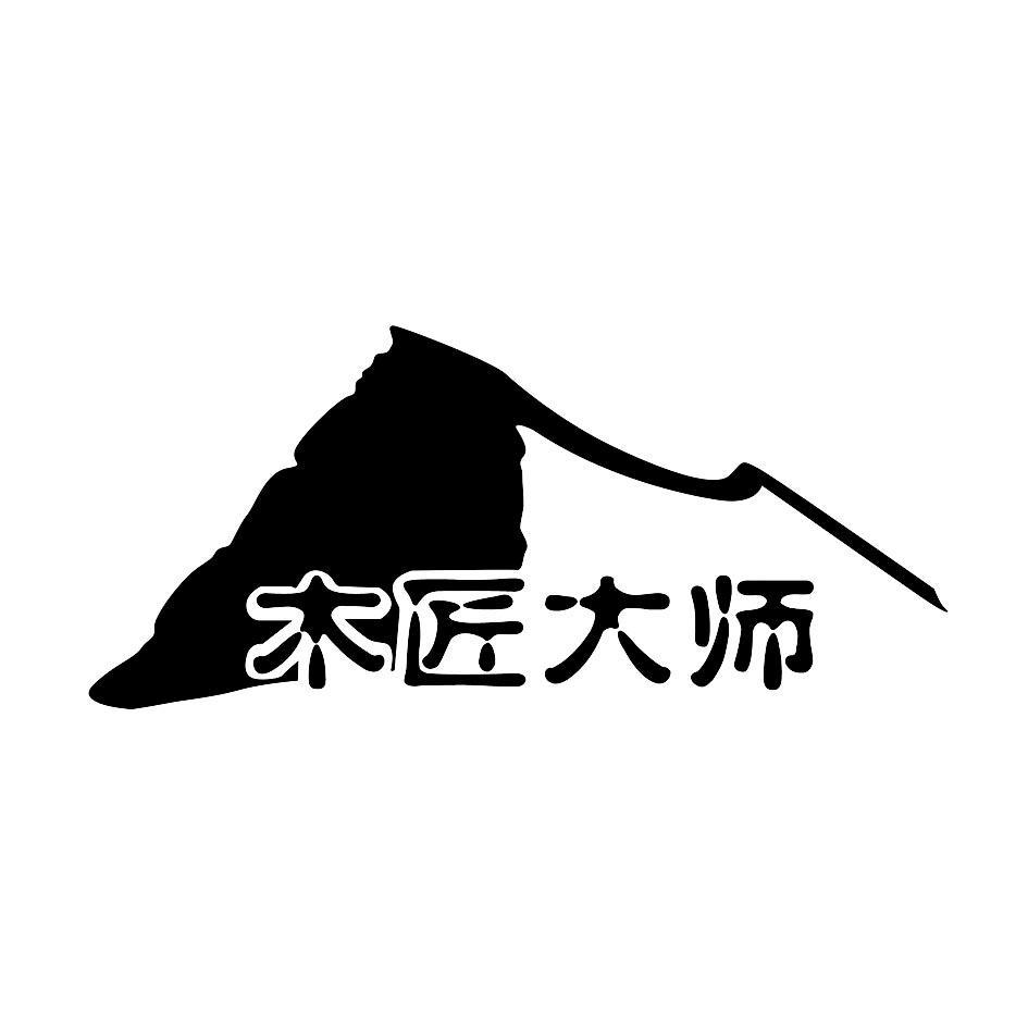 木匠大师