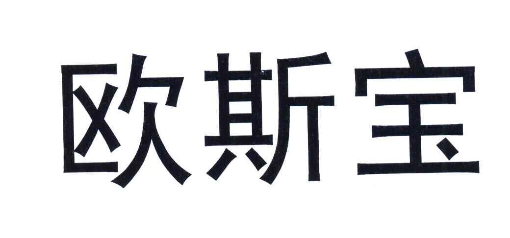 欧斯宝