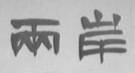 两岸