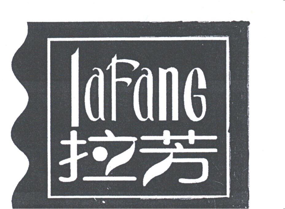 拉芳