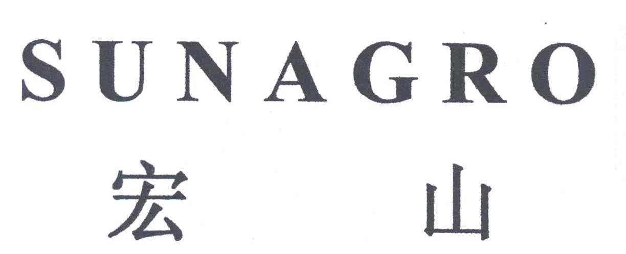 宏山;SUNAGRO