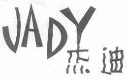 杰迪;JADY