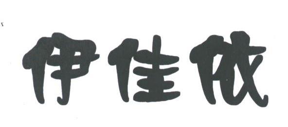 伊佳依