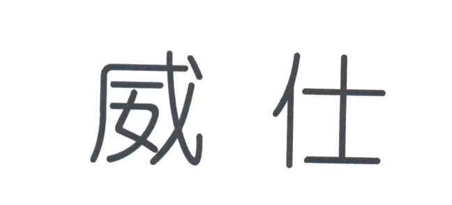 威仕