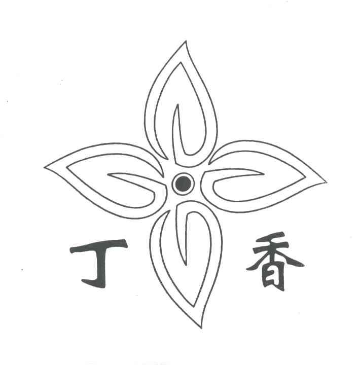 丁香