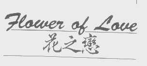 FLOWER OF LOVE   花之恋