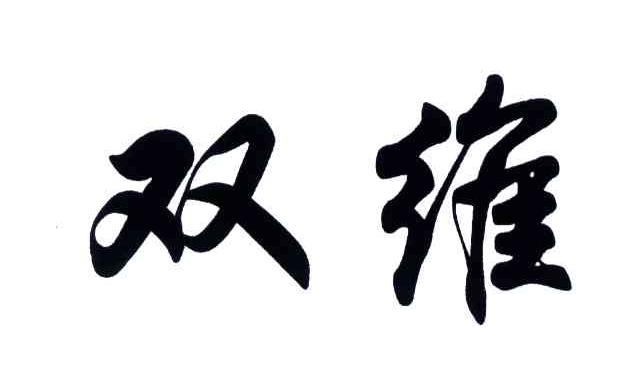 双维