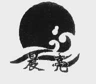 晨亮