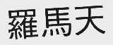 罗马天