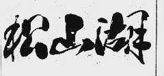 松山湖