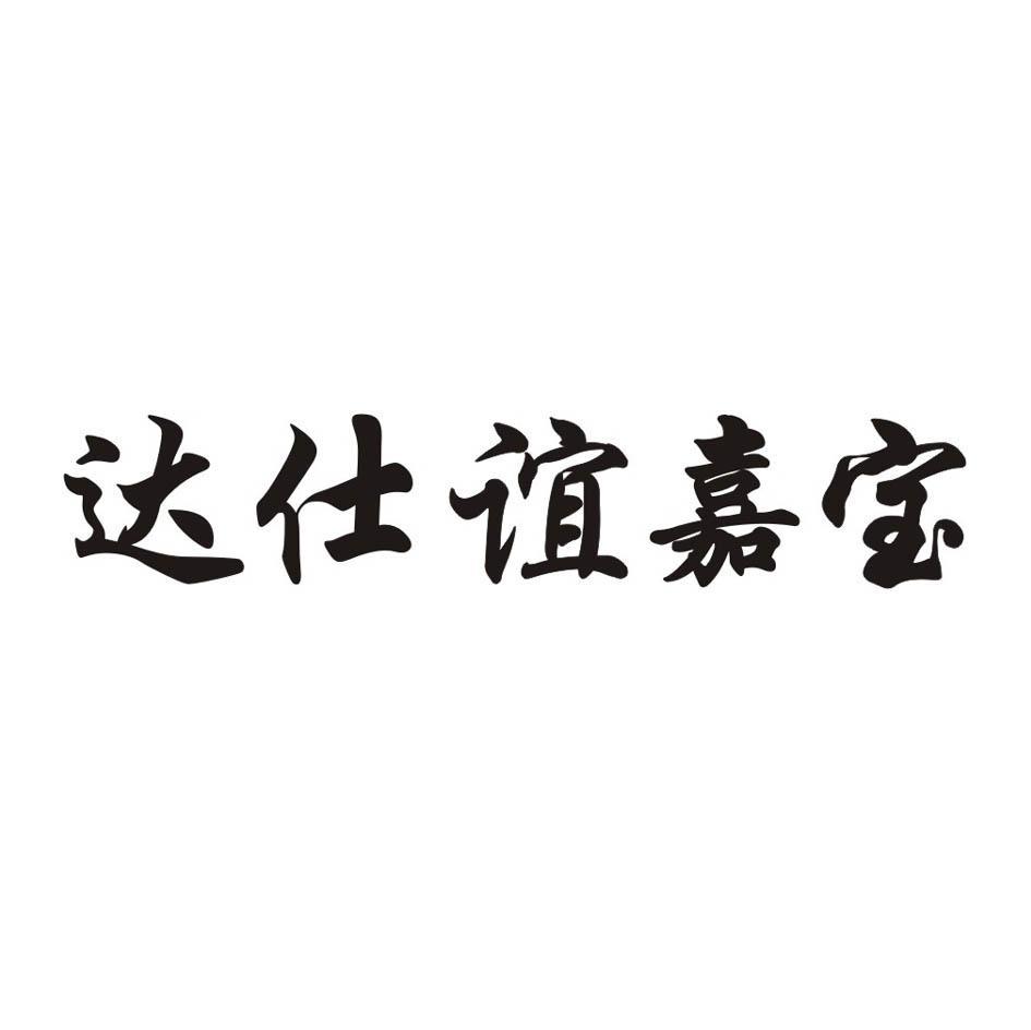 达仕谊嘉宝