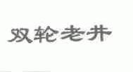 双轮老井
