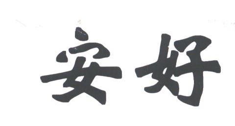 安好
