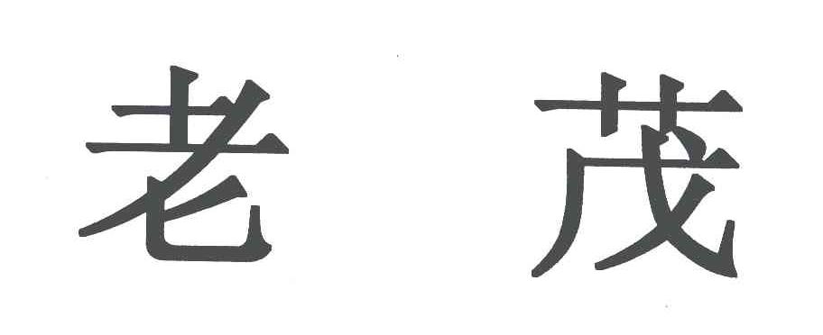 老茂
