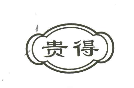 贵得