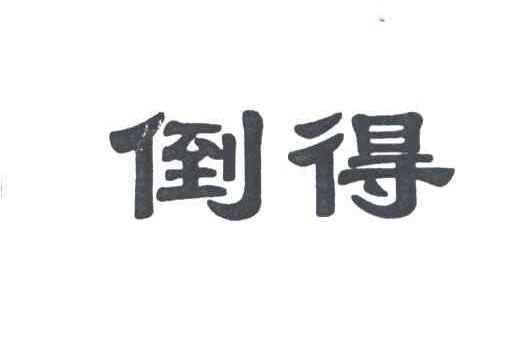 倒得