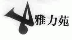 雅力苑