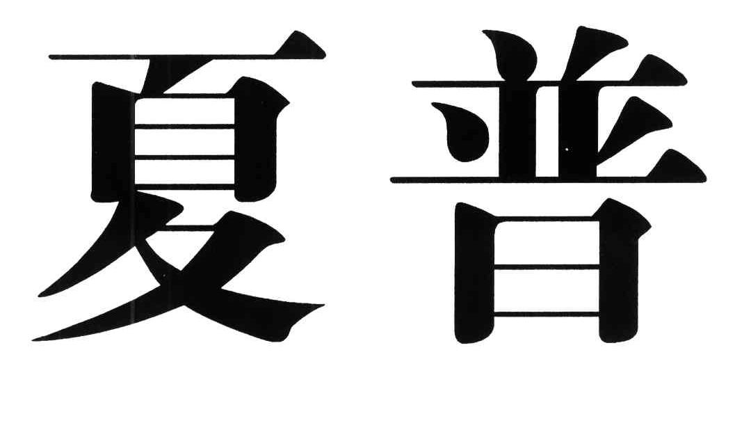夏普
