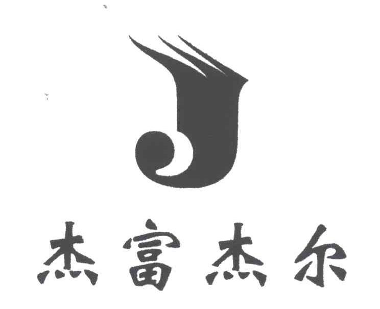 杰富杰尔