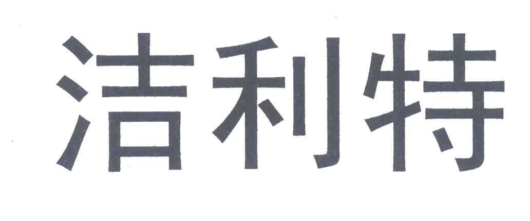 洁利特