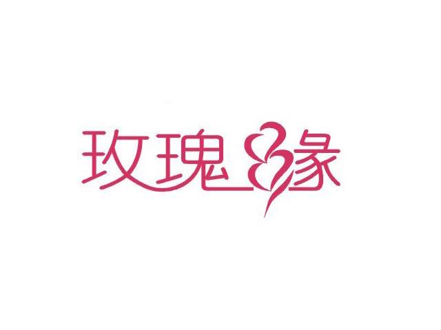玫瑰缘