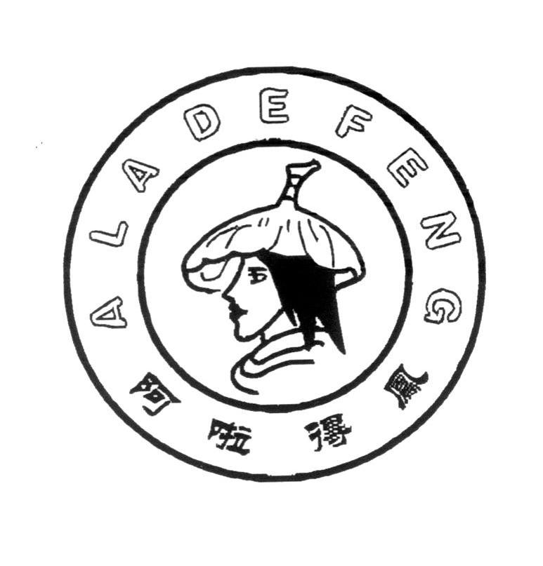 阿啦得凤