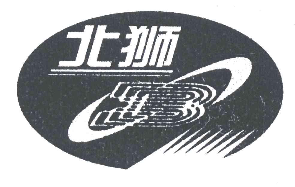 北狮