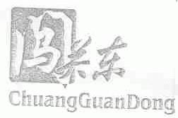 闯关东