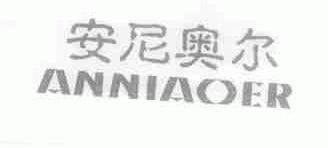 安尼奥尔