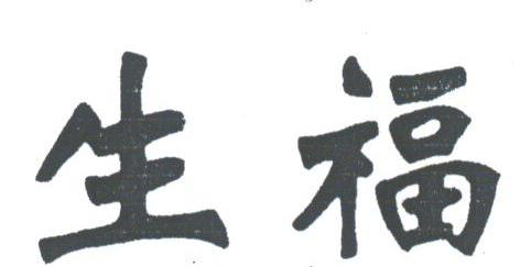 生福