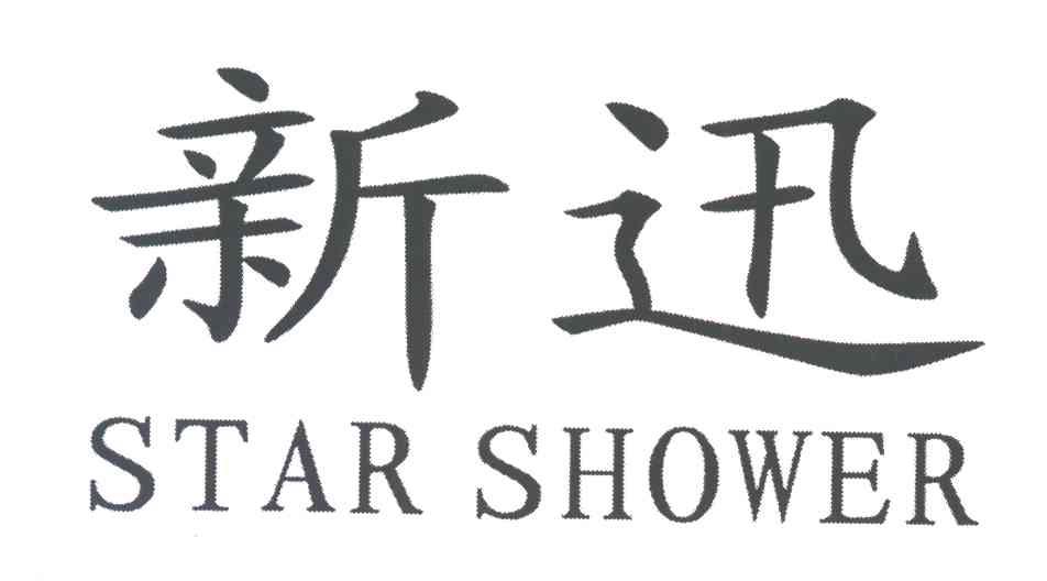 新迅;STAR SHOWER