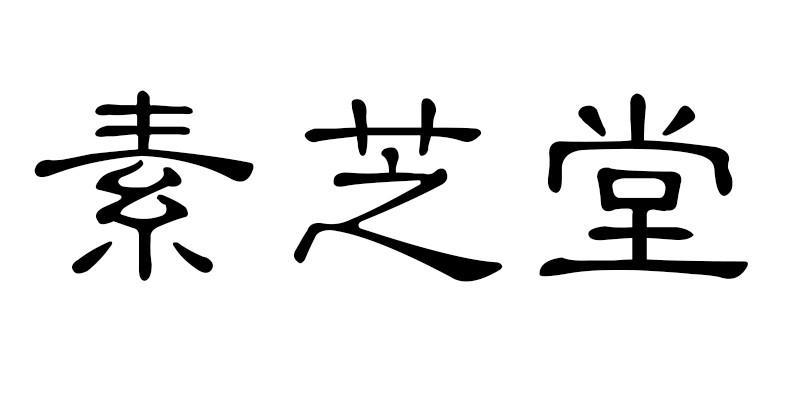 素芝堂