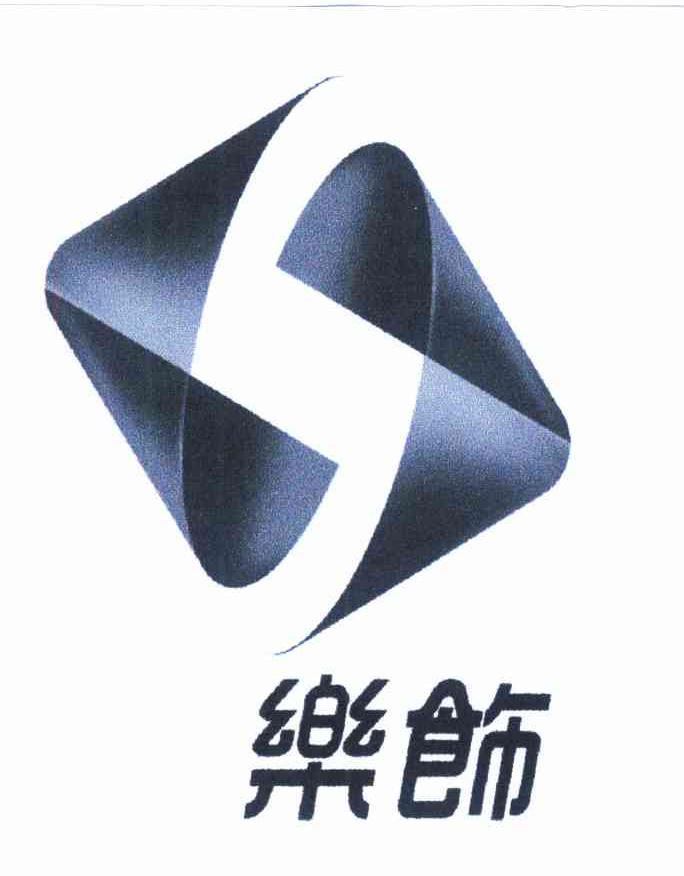 乐饰