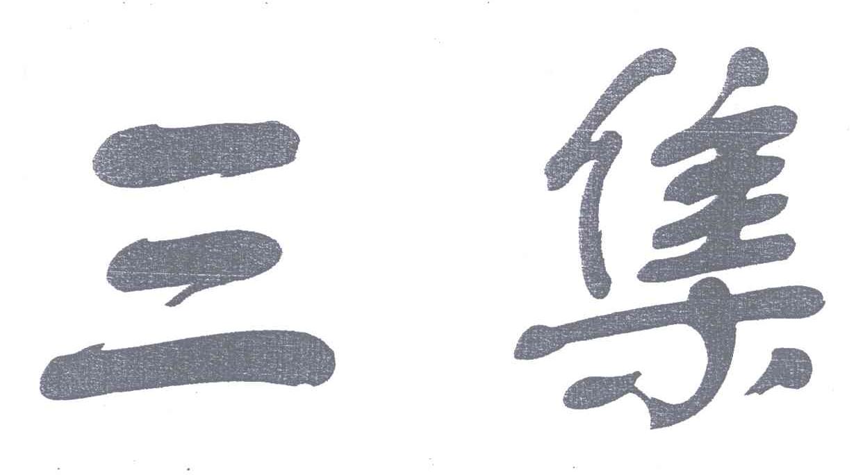 三集