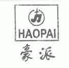 豪派