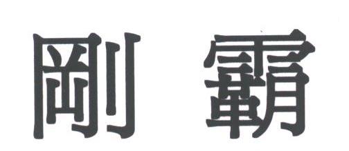 刚霸