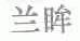 兰眸