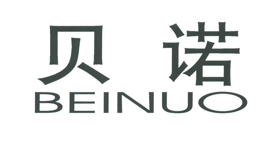 贝诺