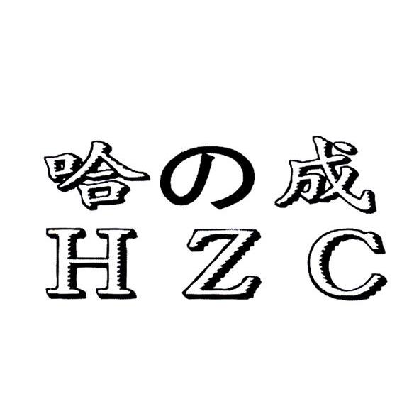 哈成 HZC