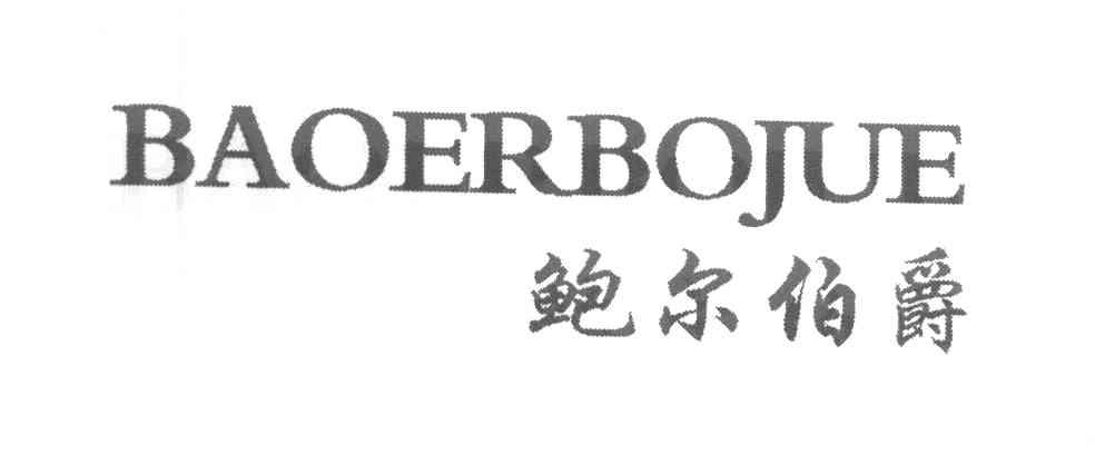 鲍尔伯爵